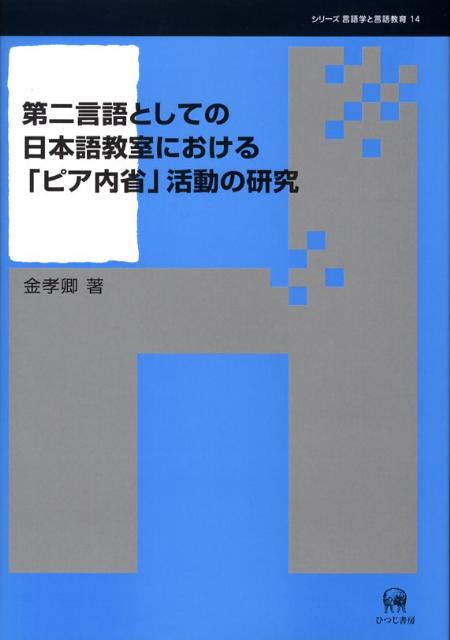 第二言語としての日本語教室における「ピア内省」活動の研究