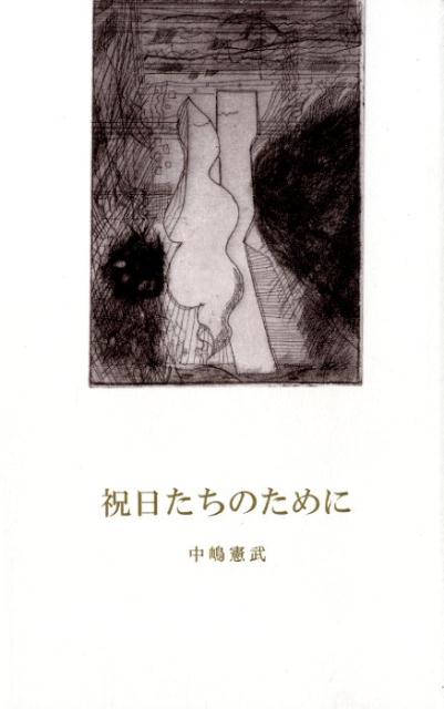 祝日たちのために