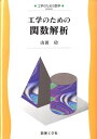 工学のための関数解析 （工学のための数学） 山田功
