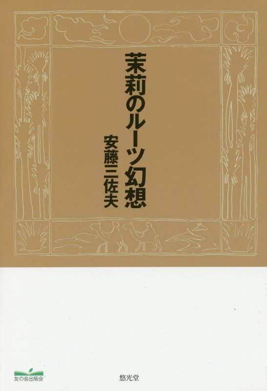 Author Name: Ma Line - 茉莉のルーツ幻想 [ 安藤三佐夫 ]