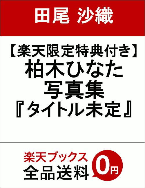 【楽天限定特典付き】柏木ひなた 写真集 『 タイトル未定 』