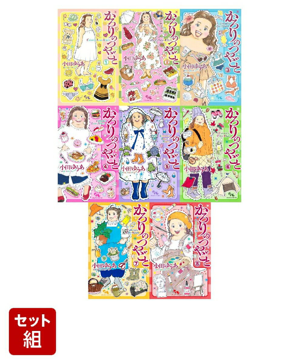 かろりのつやごと 1-8巻セット
