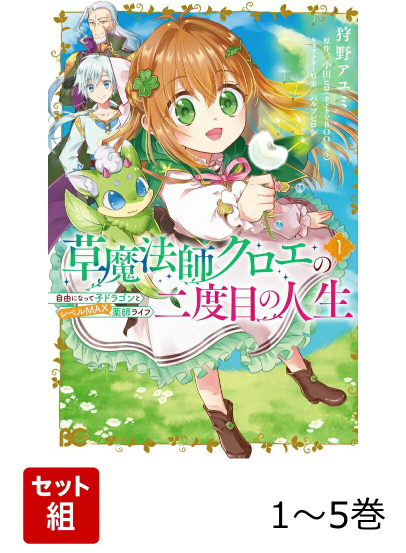 草魔法師クロエの二度目の人生 自由になって子ドラゴンとレベルMAX薬師ライフ 1-5巻セット