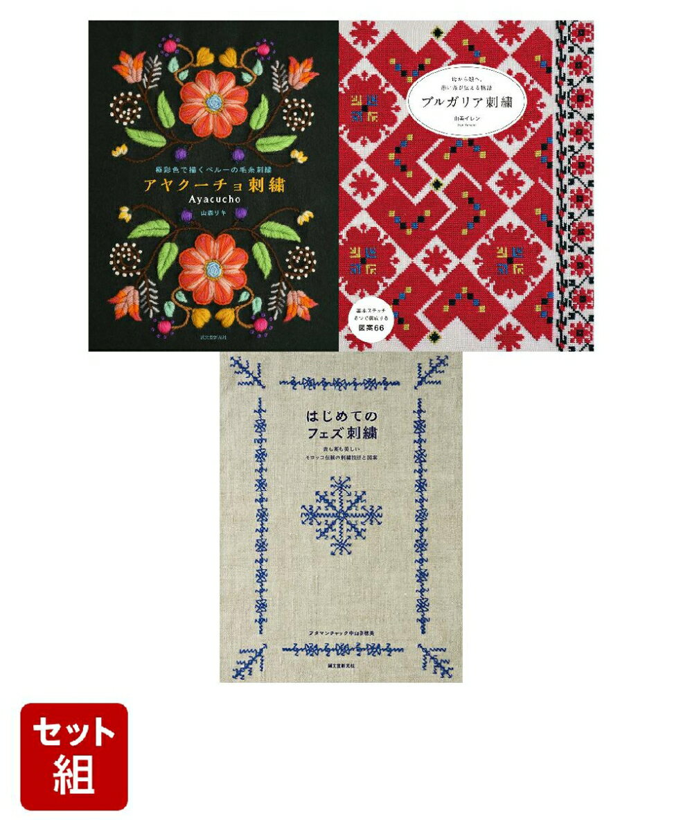 世界の刺繍