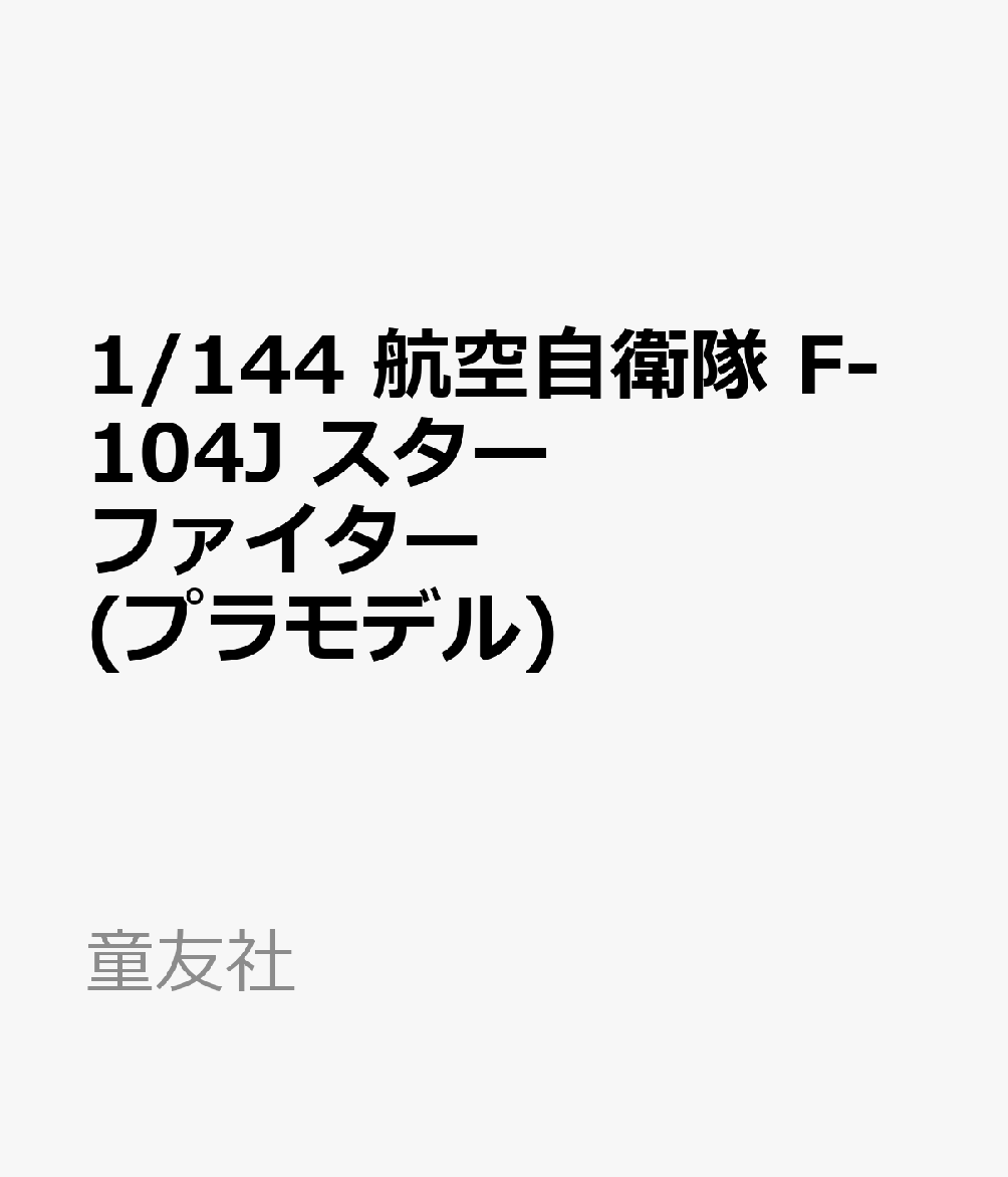 1/144スケールの航空機プラモデル2種を発売いたします。

第二次世界大戦を代表するイギリスの重爆撃機と、戦後の航空自衛隊を支えた超音速戦闘機。
それぞれ異なる時代と個性を持つ名機を、手のひらサイズの1/144スケールでお楽しみいただけます。
特徴的な4基のエンジンを備えた「アブロ ランカスターB Mk.I」の雄大なシルエットをコンパクトなサイズで再現。
さらに、機体を彩るデカールは3パターンを収録！
一方の「F-104J スターファイター」は、鋭く細身の機体と小さな主翼を持ち、マッハ2級の高速性能を誇る戦闘機です。

■箱サイズ 【スターファイター】190×127×40mm

・ホビー系商品についての諸注意
メーカー都合により発売の大幅な延期が発生する可能性がございます。
予約商品についてはメーカーから順次入荷次第の発送となります。メーカー公表の発売日とは異なる場合がございますのでご了承ください。