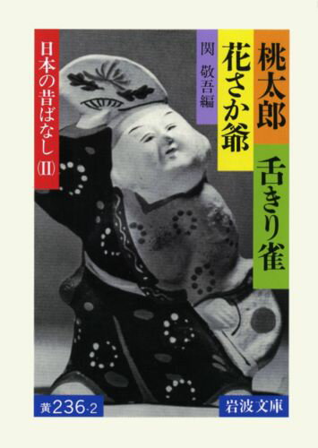 桃太郎・舌きり雀・花さか爺