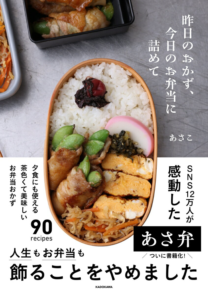 昨日のおかず、今日のお弁当に詰めて [ あさこ ]
