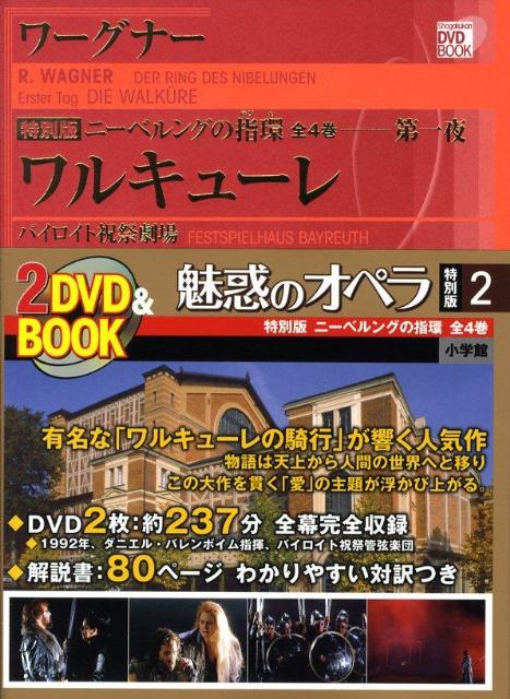 魅惑のオペラ 特別版 ワーグナー:ニーベルングの指環 [ 小学館 ]