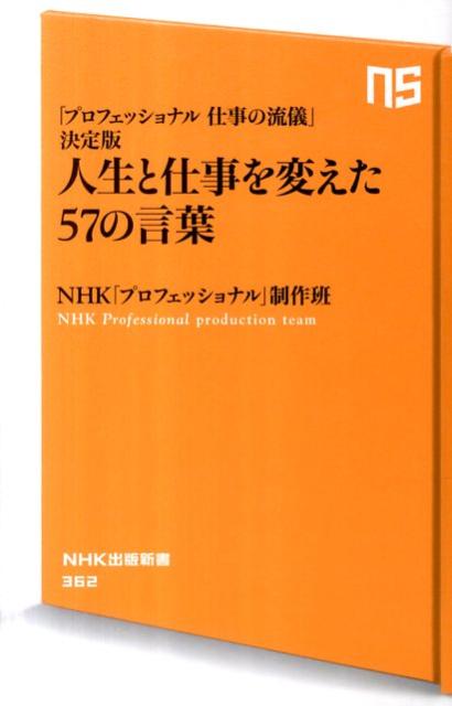 人生と仕事を変えた57の言葉 「プロフェッショナル仕事の流儀」決定版 （NHK出版新書） 日本放送協会