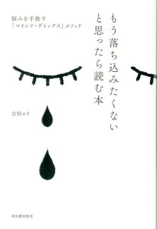 もう落ち込みたくないと思ったら読む本 悩みを手放す「マインド・デトックス」メソッドの表紙