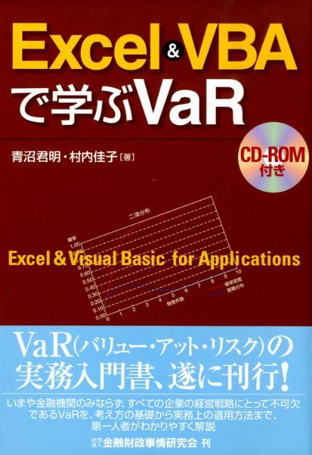 Excel　＆　VBAで学ぶVaR 