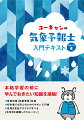 本格学習の前に学んでおきたい知識を凝縮！巻頭特集“気象美景”収録。初学者でも安心のわかりやすい入門書。見開き完結でサクサク学べる、全科目を網羅した７３レッスン。