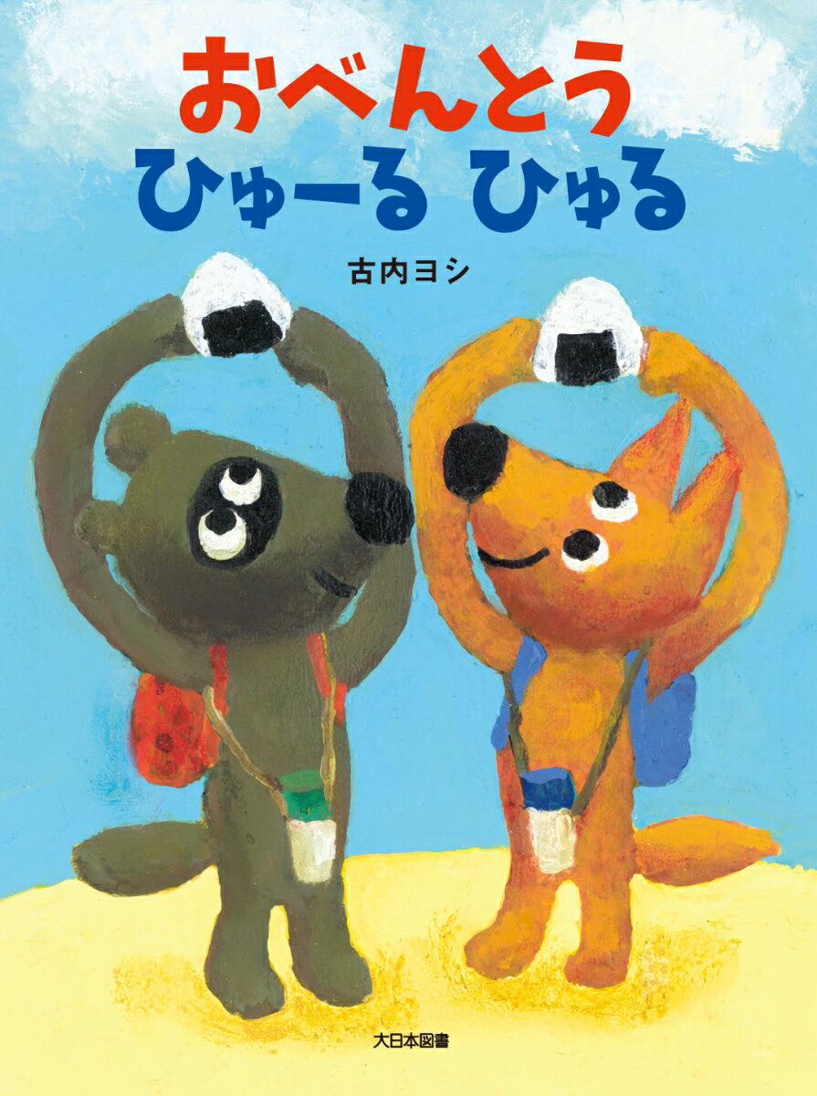 おべんとう　ひゅーるひゅる