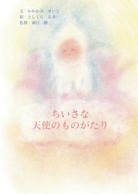 長崎の薬店で生まれた奇跡の絵本。刊行から２か月で１０００人が涙した、母親の悲しみと希望に寄り添う天使からのメッセージ。