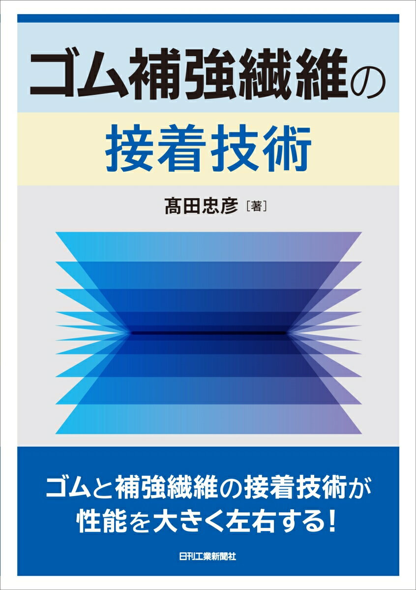 ゴム補強繊維の接着技術 [ 高田 忠彦 ]