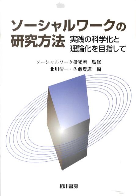 ソーシャルワークの研究方法