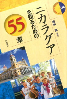 ニカラグアを知るための55章の表紙