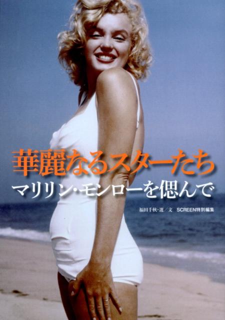 【バーゲン本】華麗なるスターたち　マリリン・モンローを偲んで
