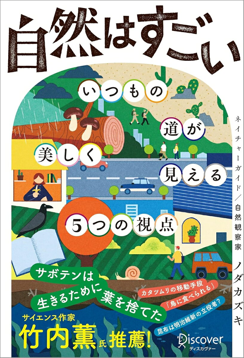 【サイン本】自然はすごい いつもの道が美しく見える5つの視点