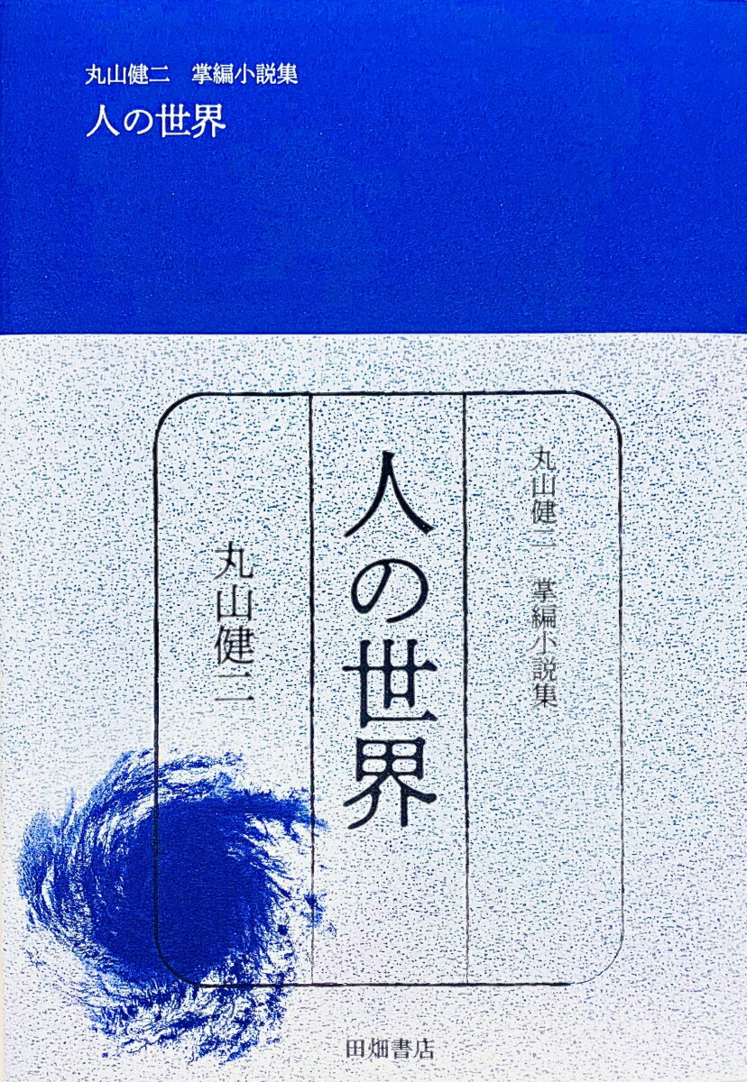 丸山健二 掌編小説集 人の世界