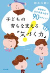 子どもの育ちを支える「気づく力」 保育者の自己成長を促す90のポイント [ 鈴木 八朗 ]