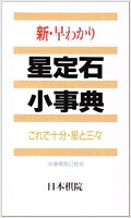 新・早わかり星定石小事典