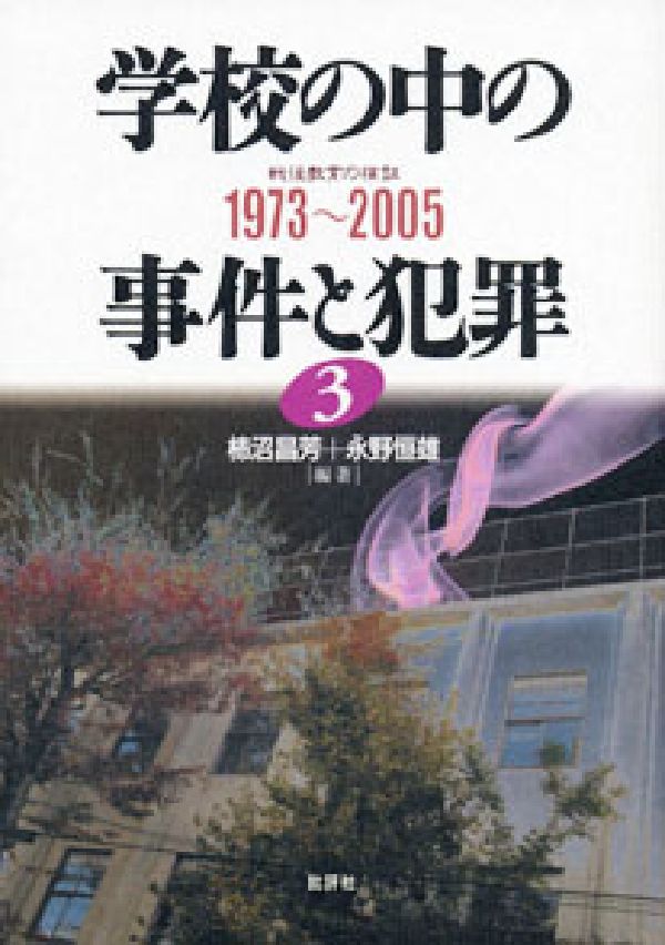 学校の中の事件と犯罪（3（1973～2005）） 戦後教育の検証 [ 柿沼昌芳 ]