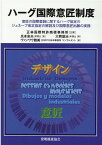 ハーグ国際意匠制度 意匠の国際登録に関するハーグ協定のジュネーブ改正協 [ 大熊雄治 ]