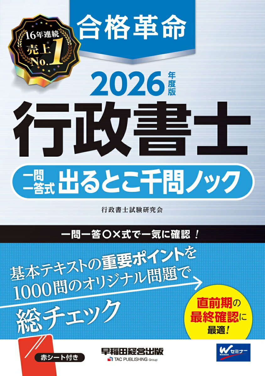 2026年度版 合格革命 行政書士 一問一答式出るとこ千問ノック [ 行政書士試験研究会 ]
