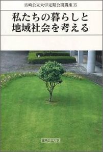 私たちの暮らしと地域社会を考える