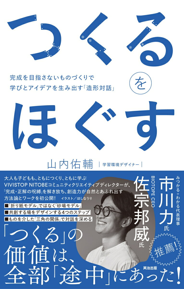 つくるをほぐす 完成を目指さないものづくりで学びとアイデアを生み出す「造形対話」 [ 山内佑輔 ]のサムネイル