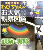 気象予報士わぴちゃんのお天気観察図鑑（観察と実験）