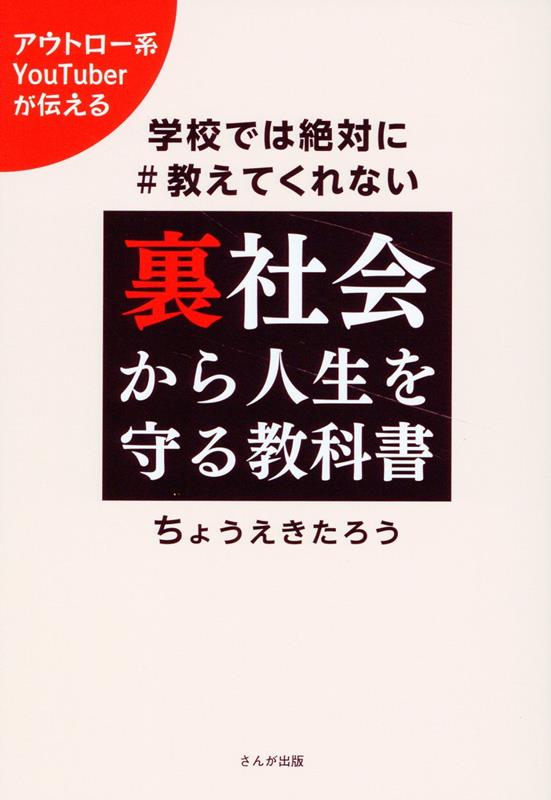 山口組東京進出第一号　西からひとりで来た男 [ 藤原 良 ]