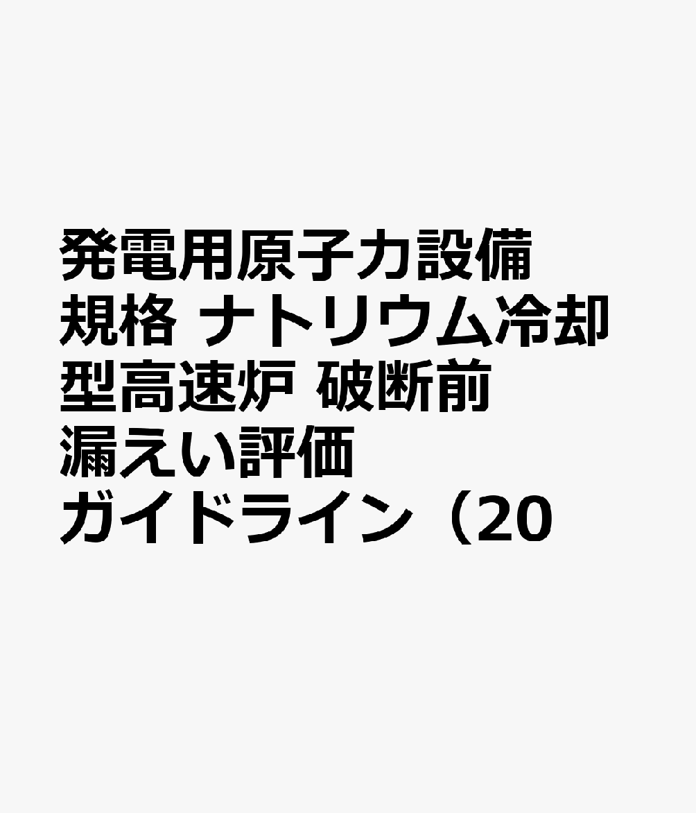 発電用原子力設備規格　ナトリウム冷却型高速炉　破断前漏えい評価ガイドライン（20 JSME　S　NX8-202