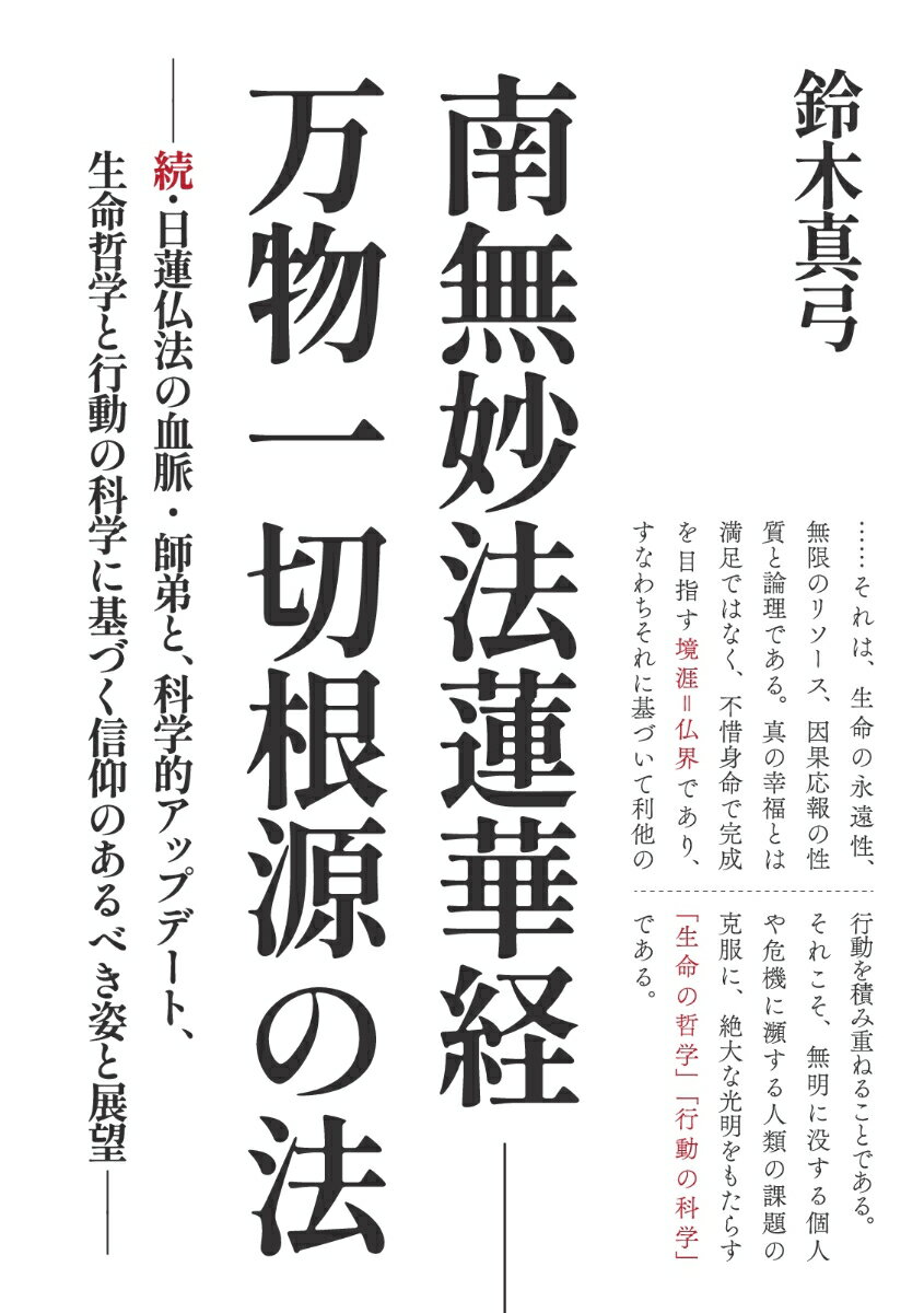 【POD】南無妙法蓮華経ーー万物一切根源の法 --続・日蓮仏法の血脈・師弟と、科学的アップデート、生命哲学と行動の科学に基づく信仰のあるべき姿と展望ーー