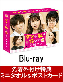 【楽天ブックス限定ミニタオル＆ポストカード付】ダメな私に恋してください Blu-ray BOX 【Blu-ray】 [ 深田恭子 ]