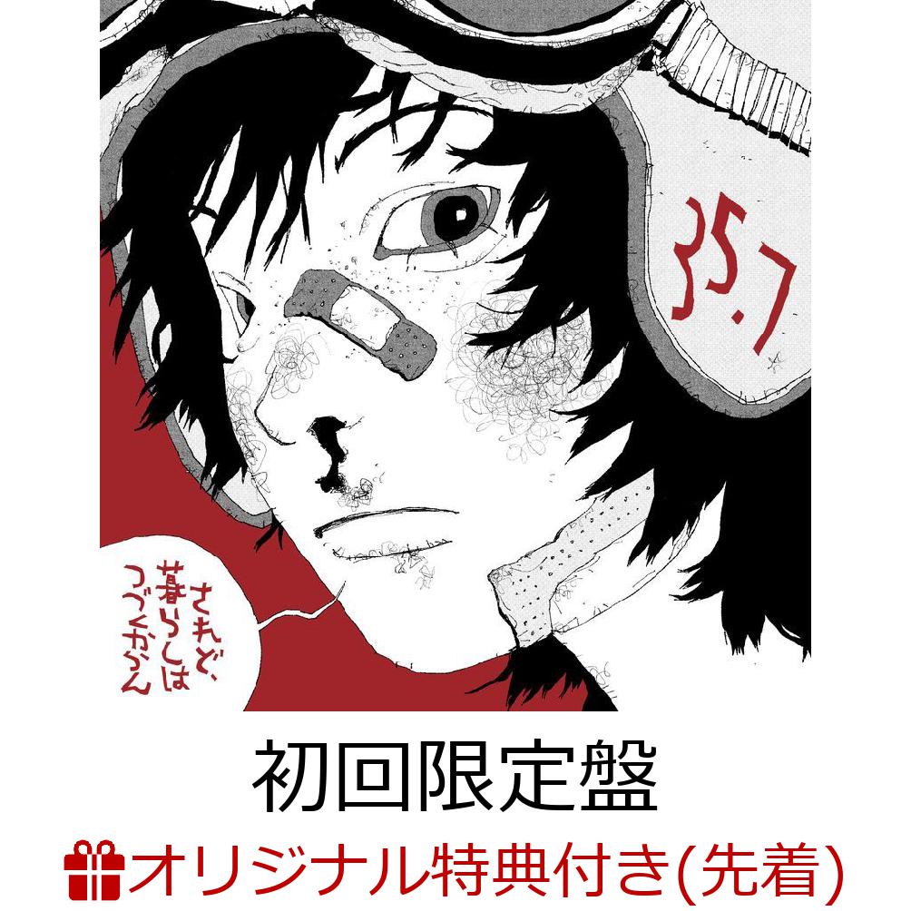 【楽天ブックス限定先着特典】されど、暮らしはつづくからん（初回限定盤 CD＋Blu-ray）(アクリルキーホルダー)