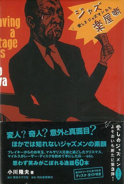 【バーゲン本】ジャズ楽屋噺ー愛しきジャズマンたち