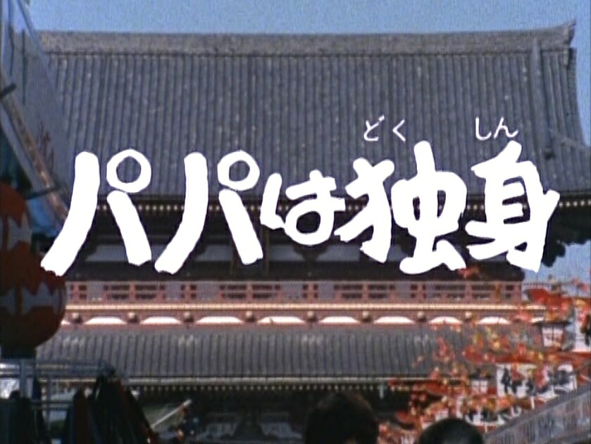 パパは独身　コレクターズDVD ＜HDリマスター版＞ 【昭和の名作ライブラリー 第81...