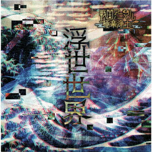 浮世世界