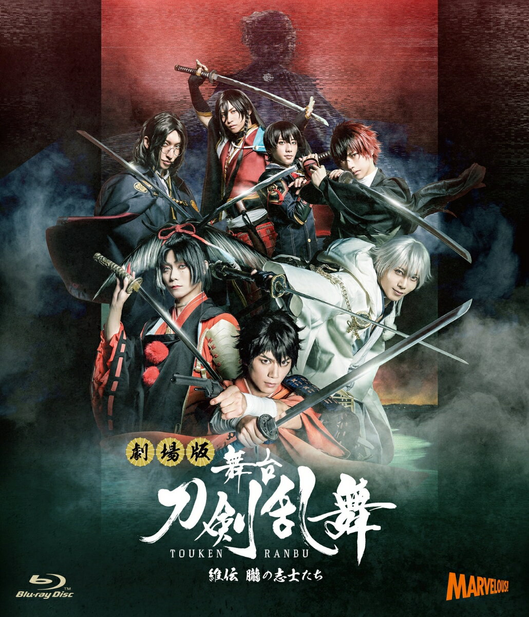 劇場版 舞台『刀剣乱舞』維伝 朧の志士たち【Blu-ray】