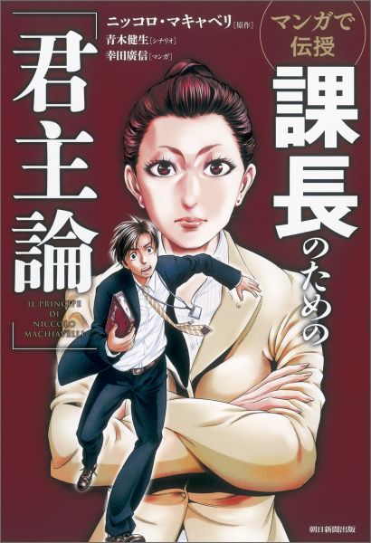 マンガで伝授課長のための「君主論」