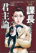 マンガで伝授課長のための「君主論」