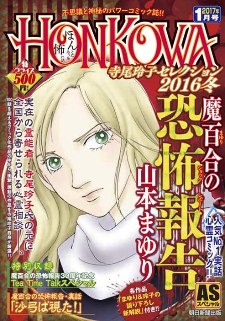 HONKOWA魔百合の恐怖報告寺尾玲子レセクション（2016冬）