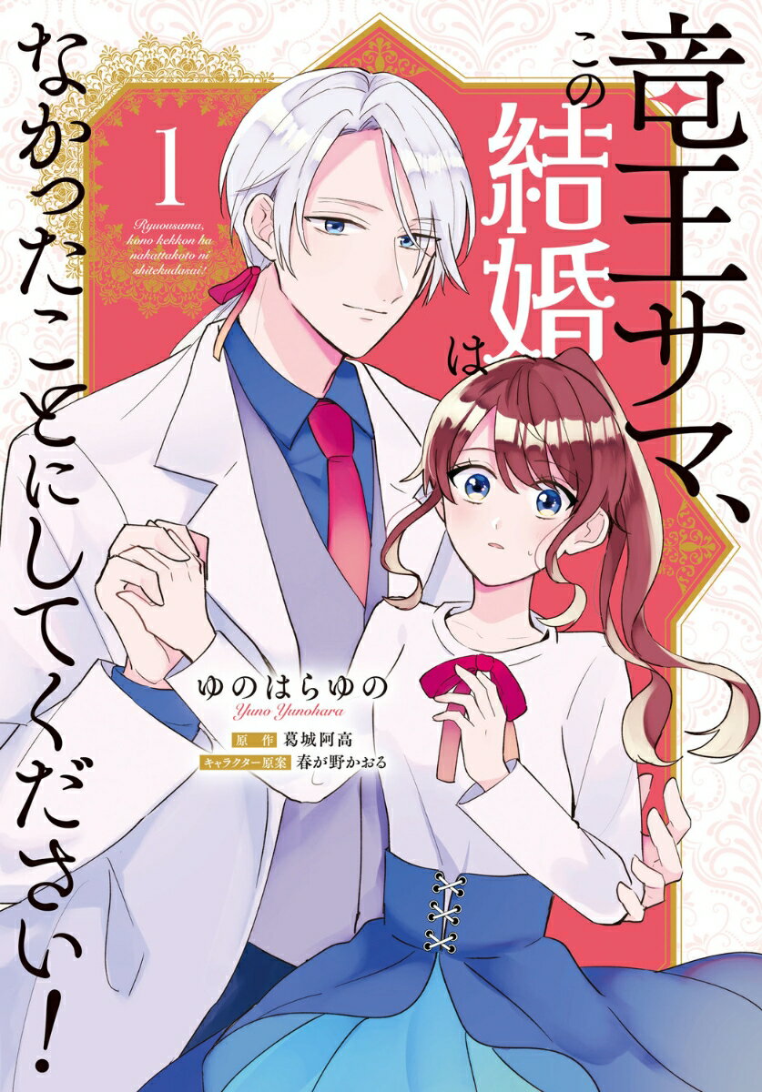 竜王サマ、この結婚はなかったことにしてください！　1