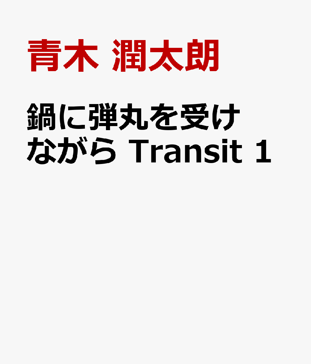 鍋に弾丸を受けながら Transit 1巻