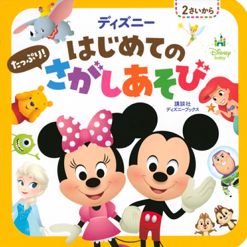 ディズニー はじめての たっぷり！ さがしあそび（ディズニーブックス）