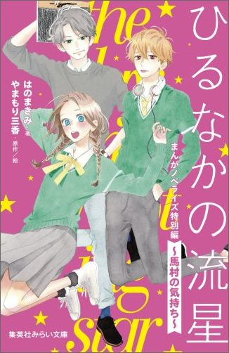 女子が苦手な男子高校生「馬村」は、いなかから上京してきた「与謝野すずめ」と出会う。型破りなすずめに影響されて、少しずつすずめにひかれていく馬村。しかし、すずめの好きな人は自分ではなく、担任の教師の「獅子尾」である。そう気づいていながらも、馬村はまっすぐに自分の気持ちをすずめに伝えて…？『ひるなかの流星』のキャラクター・馬村の、一途な片想いを描く原作まんがノベライズ。小学上級・中学から。