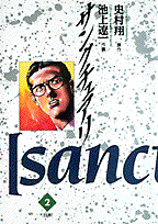 サンクチュアリ 2