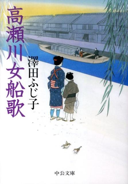高瀬川女船歌